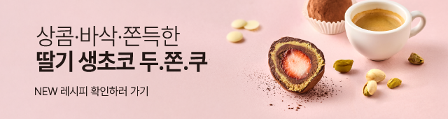 1월레시피_딸기생초코두쫀쿠